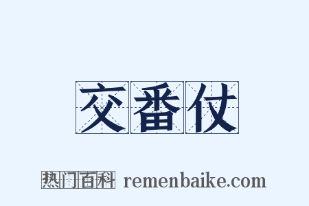 交番仗是什么意思的图片